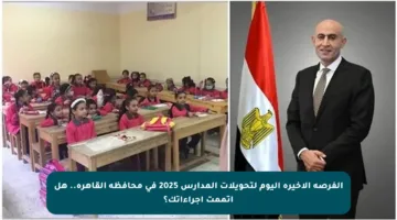 الفرصة الأخيرة اليوم لتحويلات المدارس 2025 في محافظة القاهرة.. هل أتممت إجراءاتك؟